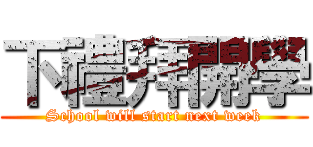 下禮拜開學 (School will start next week)