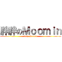 胖胖のＭｏｏｍｉｎ (fatty Moomin)