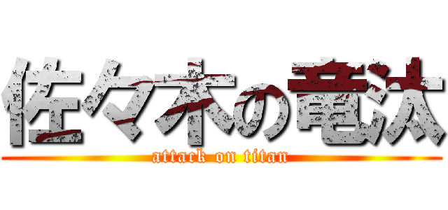 佐々木の竜汰 (attack on titan)