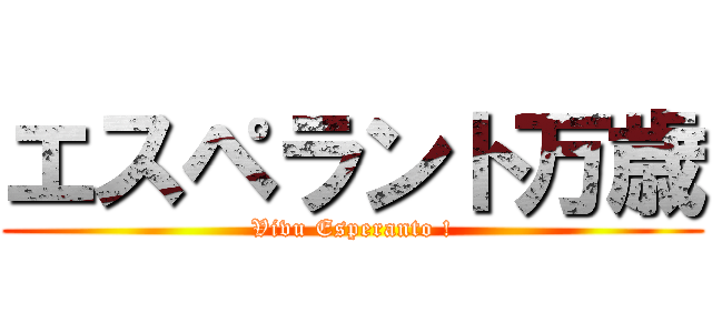 エスペラント万歳 (Vivu Esperanto !)