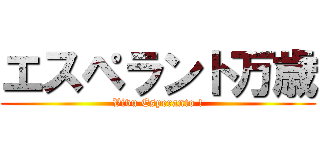 エスペラント万歳 (Vivu Esperanto !)