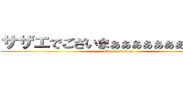 サザエでございまぁぁぁぁぁぁぁ！！！！！ (attack on titan)