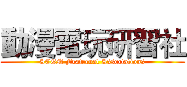 動漫電玩研習社 (ACGN Fraternal Associations)