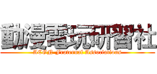 動漫電玩研習社 (ACGN Fraternal Associations)