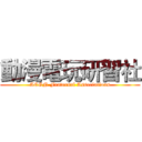 動漫電玩研習社 (ACGN Fraternal Associations)