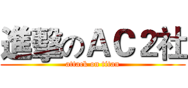 進擊のＡＣ２社 (attack on titan)