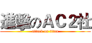 進擊のＡＣ２社 (attack on titan)