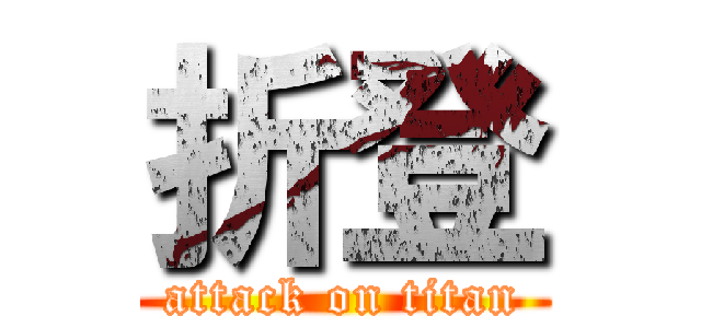 折登 (attack on titan)