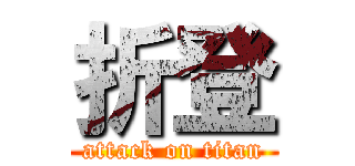 折登 (attack on titan)