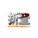 折登 (attack on titan)