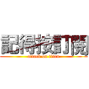 記得按訂閱 (attack on titan)