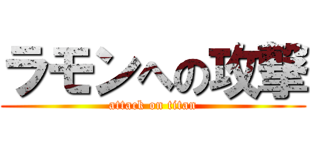 ラモンへの攻撃 (attack on titan)