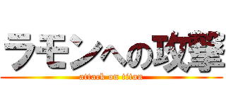 ラモンへの攻撃 (attack on titan)