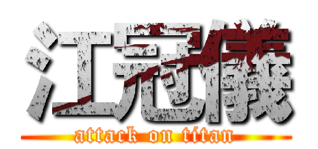 江冠儀 (attack on titan)