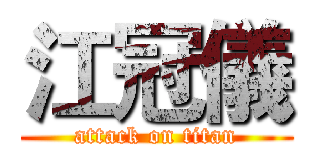 江冠儀 (attack on titan)