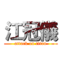 江冠儀 (attack on titan)