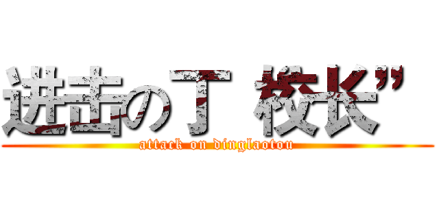 进击の丁“校长” (attack on dinglaotou)