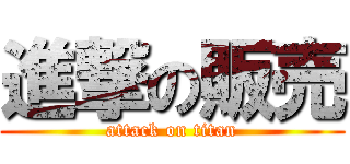 進撃の販売 (attack on titan)