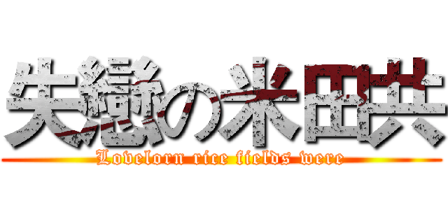 失戀の米田共 (Lovelorn rice fields were)