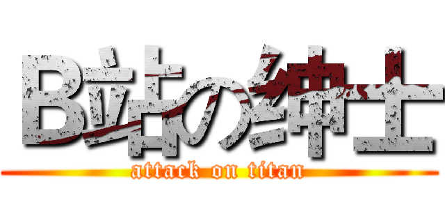 Ｂ站の绅士 (attack on titan)