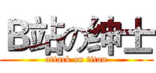 Ｂ站の绅士 (attack on titan)