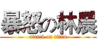 暴怒の林晨 (attack on titan)