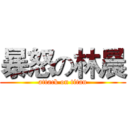 暴怒の林晨 (attack on titan)