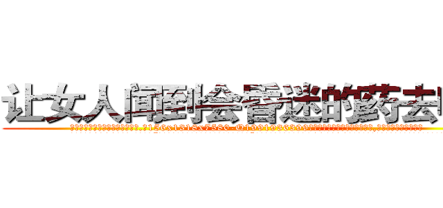 让女人闻到会昏迷的药去哪买 (让女人闻到会昏迷的药去哪买【电.话156x1318x7580-Q1991936399鑫宏药业】我们做的是长期生意,靠的是老客户长期支持
参考消息网2月20日报道 韩媒称，“剩女多、离婚率高的城市，房价一定会上涨。”这是中国经济学家金岩石2016年12月参加在上海举行的房地产相关论坛时说的话。
)