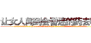 让女人闻到会昏迷的药去哪买 (让女人闻到会昏迷的药去哪买【电.话156x1318x7580-Q1991936399鑫宏药业】我们做的是长期生意,靠的是老客户长期支持
参考消息网2月20日报道 韩媒称，“剩女多、离婚率高的城市，房价一定会上涨。”这是中国经济学家金岩石2016年12月参加在上海举行的房地产相关论坛时说的话。
)