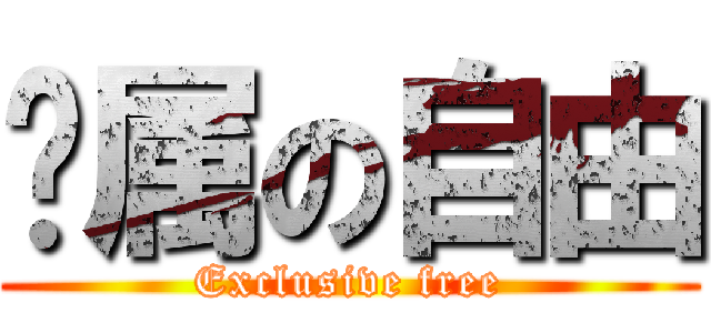 专属の自由 (Exclusive free)