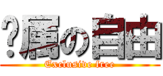 专属の自由 (Exclusive free)