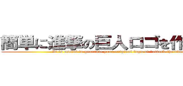 簡単に進撃の巨人ロゴを作成できる (It is useful to generate your original logo of "attack the titan")