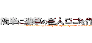 簡単に進撃の巨人ロゴを作成できる (It is useful to generate your original logo of "attack the titan")