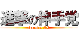 進撃の伸手党 (zha miao SB)