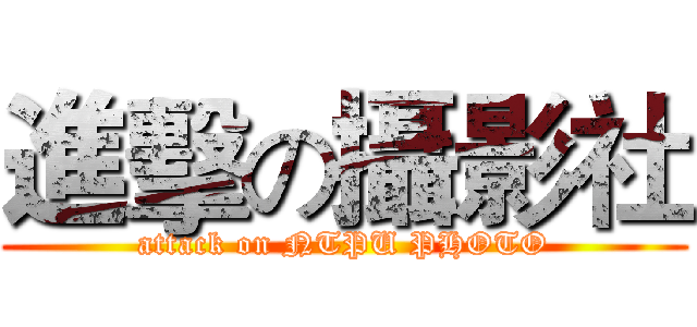 進擊の攝影社 (attack on NTPU PHOTO)