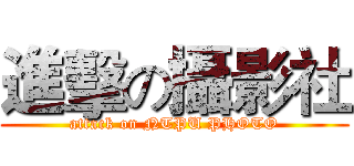 進擊の攝影社 (attack on NTPU PHOTO)