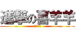 進撃の喜羊羊 (小学生万岁)