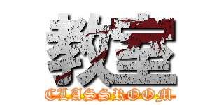 教室 (CLASSROOM)
