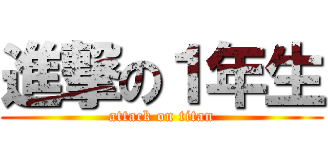 進撃の１年生 (attack on titan)