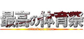 最高の体育祭 (attack on titan)