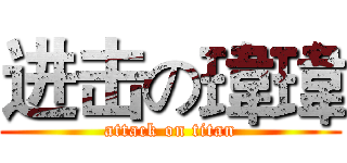 进击の瑋瑋 (attack on titan)
