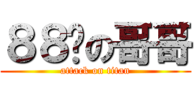 ８８啦の哥哥 (attack on titan)