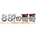 ８８啦の哥哥 (attack on titan)