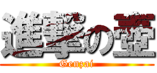 進撃の壺 (Genzai)