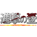 進撃の壺 (Genzai)