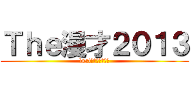Ｔｈｅ漫才２０１３ (lastｐｒｅｓｅｎｔ)