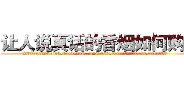 让人说真话的香烟如何购买 (让人说真话的香烟如何购买【电.话156x1318x7580-Q1991936399鑫宏药业】我们做的是长期生意,靠的是老客户长期支持
参考消息网2月20日报道 韩媒称，“剩女多、离婚率高的城市，房价一定会上涨。”这是中国经济学家金岩石2016年12月参加在上海举行的房地产相关论坛时说的话。
)