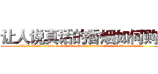 让人说真话的香烟如何购买 (让人说真话的香烟如何购买【电.话156x1318x7580-Q1991936399鑫宏药业】我们做的是长期生意,靠的是老客户长期支持
参考消息网2月20日报道 韩媒称，“剩女多、离婚率高的城市，房价一定会上涨。”这是中国经济学家金岩石2016年12月参加在上海举行的房地产相关论坛时说的话。
)