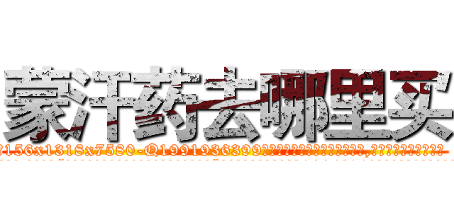 蒙汗药去哪里买 (蒙汗药去哪里买【电.话156x1318x7580-Q1991936399鑫宏药业】我们做的是长期生意,靠的是老客户长期支持
参考消息网2月20日报道 韩媒称，“剩女多、离婚率高的城市，房价一定会上涨。”这是中国经济学家金岩石2016年12月参加在上海举行的房地产相关论坛时说的话。
)