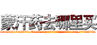 蒙汗药去哪里买 (蒙汗药去哪里买【电.话156x1318x7580-Q1991936399鑫宏药业】我们做的是长期生意,靠的是老客户长期支持
参考消息网2月20日报道 韩媒称，“剩女多、离婚率高的城市，房价一定会上涨。”这是中国经济学家金岩石2016年12月参加在上海举行的房地产相关论坛时说的话。
)